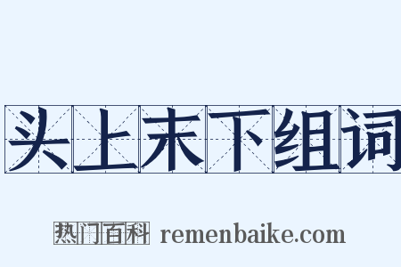 头上末下组词是什么意思的图片